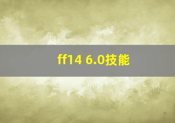 ff14 6.0技能